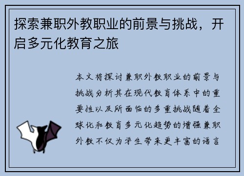探索兼职外教职业的前景与挑战，开启多元化教育之旅