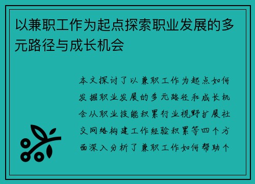 以兼职工作为起点探索职业发展的多元路径与成长机会