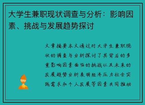大学生兼职现状调查与分析：影响因素、挑战与发展趋势探讨