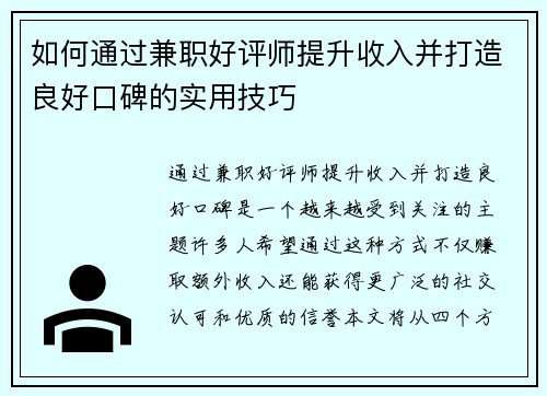 如何通过兼职好评师提升收入并打造良好口碑的实用技巧