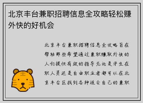 北京丰台兼职招聘信息全攻略轻松赚外快的好机会