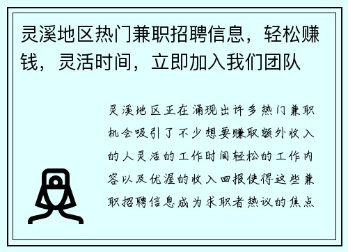 灵溪地区热门兼职招聘信息，轻松赚钱，灵活时间，立即加入我们团队