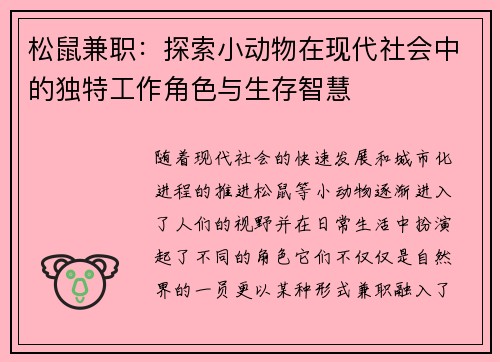 松鼠兼职：探索小动物在现代社会中的独特工作角色与生存智慧