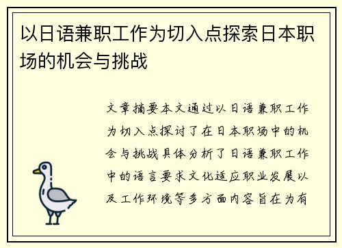 以日语兼职工作为切入点探索日本职场的机会与挑战