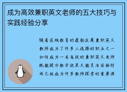 成为高效兼职英文老师的五大技巧与实践经验分享