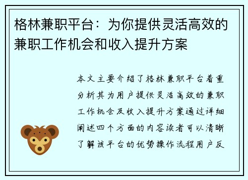 格林兼职平台：为你提供灵活高效的兼职工作机会和收入提升方案
