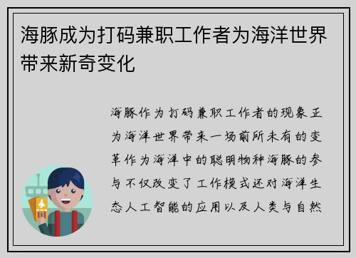 海豚成为打码兼职工作者为海洋世界带来新奇变化