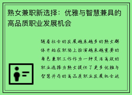 熟女兼职新选择：优雅与智慧兼具的高品质职业发展机会