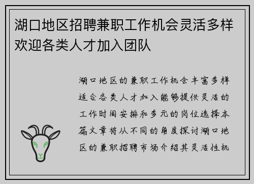 湖口地区招聘兼职工作机会灵活多样欢迎各类人才加入团队