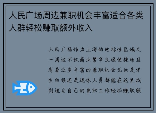 人民广场周边兼职机会丰富适合各类人群轻松赚取额外收入