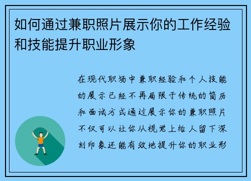 如何通过兼职照片展示你的工作经验和技能提升职业形象