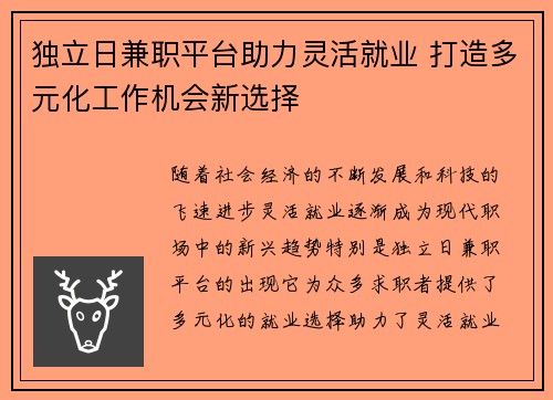 独立日兼职平台助力灵活就业 打造多元化工作机会新选择