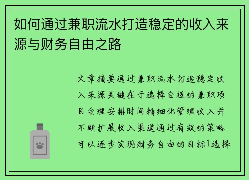 如何通过兼职流水打造稳定的收入来源与财务自由之路