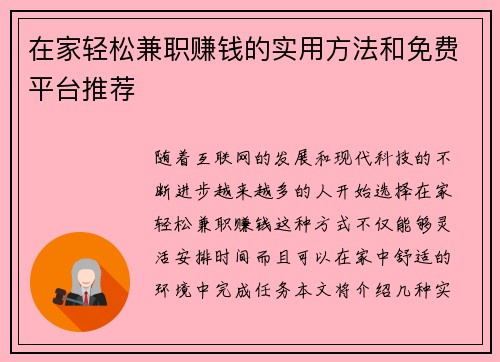 在家轻松兼职赚钱的实用方法和免费平台推荐
