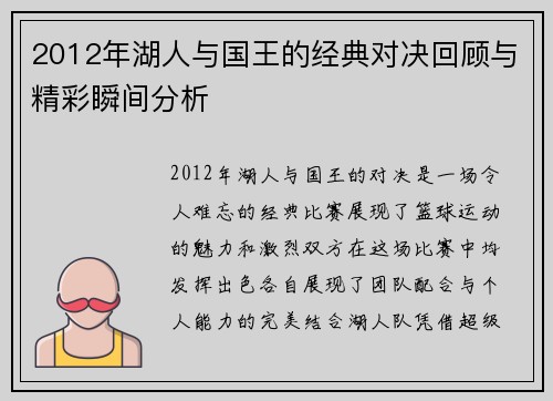 2012年湖人与国王的经典对决回顾与精彩瞬间分析