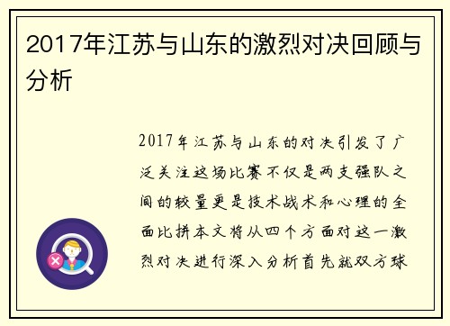 2017年江苏与山东的激烈对决回顾与分析