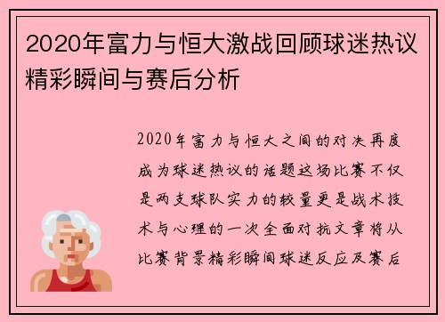 2020年富力与恒大激战回顾球迷热议精彩瞬间与赛后分析