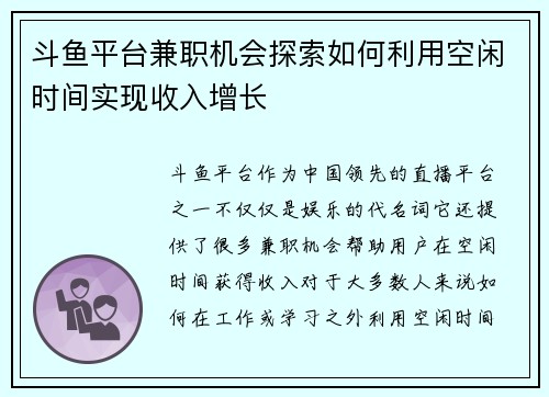 斗鱼平台兼职机会探索如何利用空闲时间实现收入增长