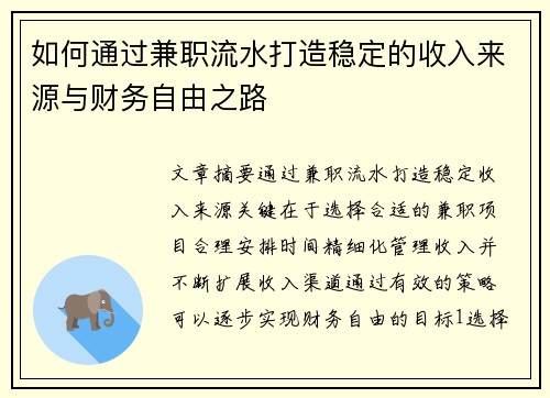 如何通过兼职流水打造稳定的收入来源与财务自由之路