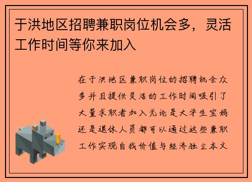 于洪地区招聘兼职岗位机会多，灵活工作时间等你来加入