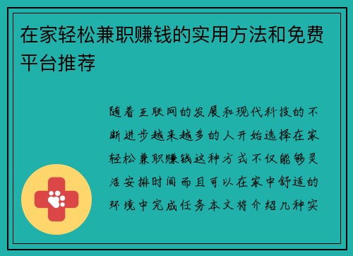 在家轻松兼职赚钱的实用方法和免费平台推荐