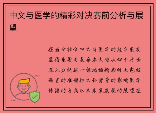 中文与医学的精彩对决赛前分析与展望