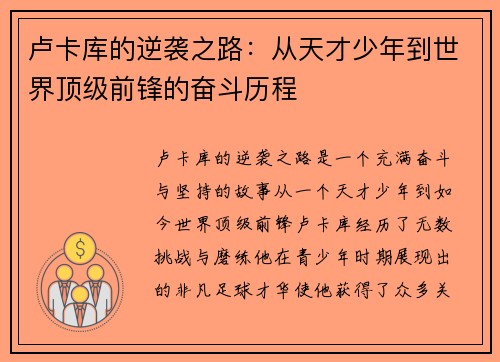卢卡库的逆袭之路：从天才少年到世界顶级前锋的奋斗历程