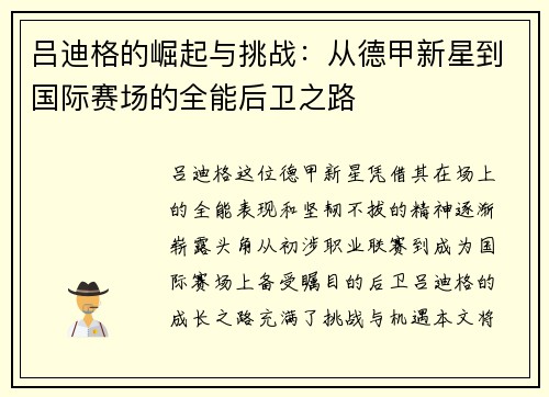 吕迪格的崛起与挑战：从德甲新星到国际赛场的全能后卫之路