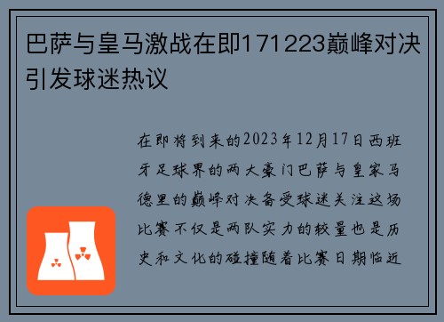 巴萨与皇马激战在即171223巅峰对决引发球迷热议