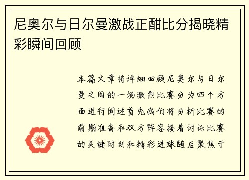 尼奥尔与日尔曼激战正酣比分揭晓精彩瞬间回顾