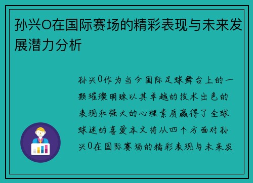 孙兴O在国际赛场的精彩表现与未来发展潜力分析
