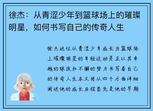 徐杰：从青涩少年到篮球场上的璀璨明星，如何书写自己的传奇人生