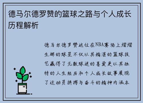 德马尔德罗赞的篮球之路与个人成长历程解析