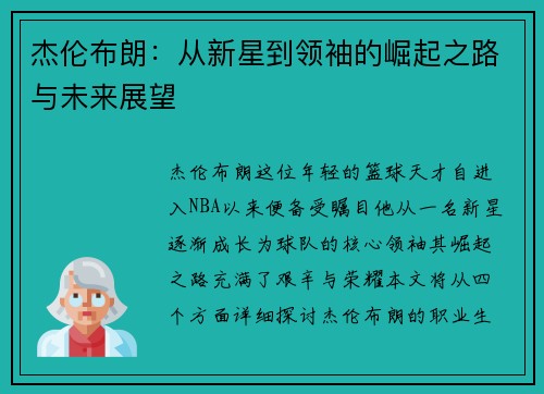 杰伦布朗：从新星到领袖的崛起之路与未来展望