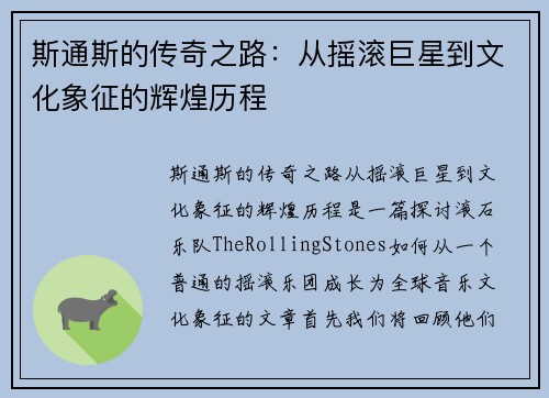 斯通斯的传奇之路：从摇滚巨星到文化象征的辉煌历程