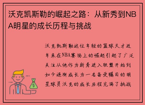 沃克凯斯勒的崛起之路：从新秀到NBA明星的成长历程与挑战