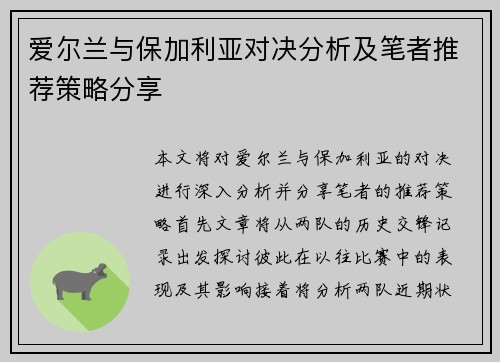 爱尔兰与保加利亚对决分析及笔者推荐策略分享
