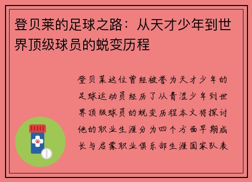 登贝莱的足球之路：从天才少年到世界顶级球员的蜕变历程