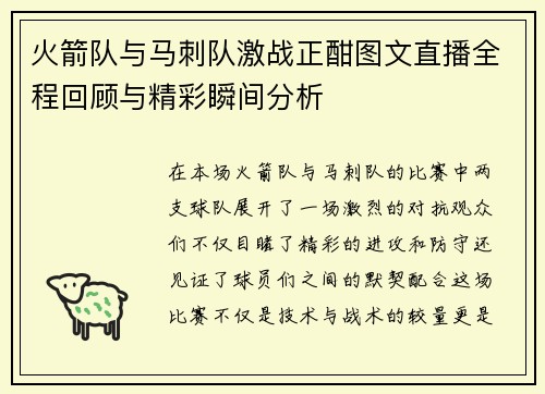 火箭队与马刺队激战正酣图文直播全程回顾与精彩瞬间分析