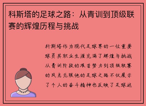 科斯塔的足球之路：从青训到顶级联赛的辉煌历程与挑战