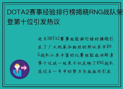DOTA2赛事经验排行榜揭晓RNG战队荣登第十位引发热议
