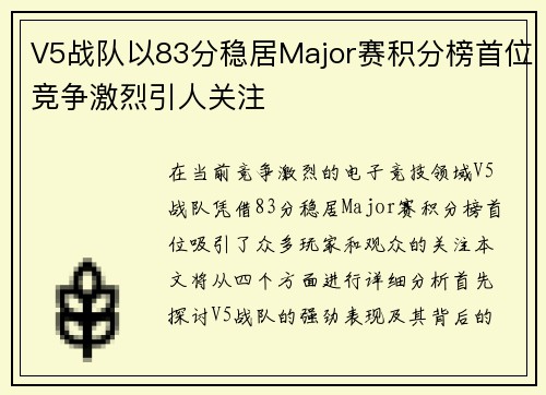 V5战队以83分稳居Major赛积分榜首位竞争激烈引人关注