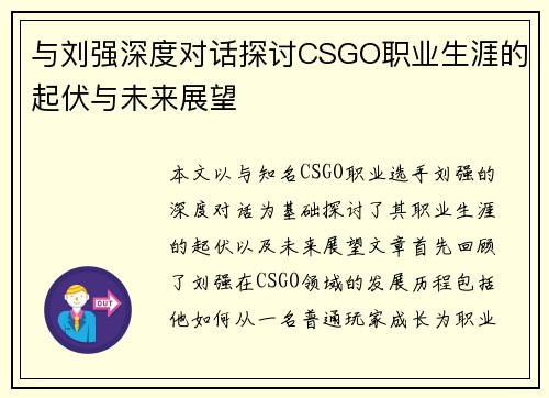 与刘强深度对话探讨CSGO职业生涯的起伏与未来展望
