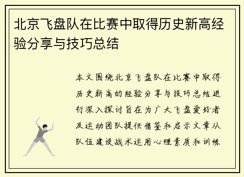 北京飞盘队在比赛中取得历史新高经验分享与技巧总结