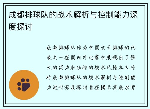 成都排球队的战术解析与控制能力深度探讨