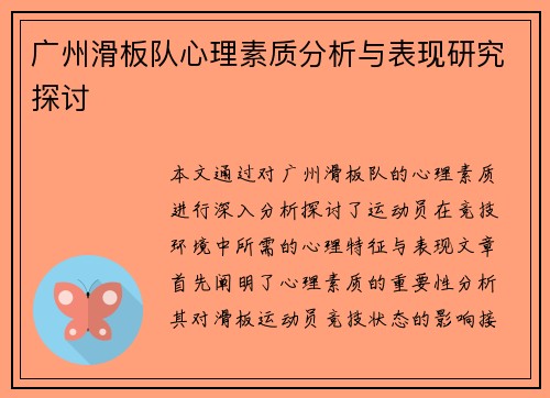 广州滑板队心理素质分析与表现研究探讨