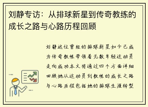 刘静专访：从排球新星到传奇教练的成长之路与心路历程回顾