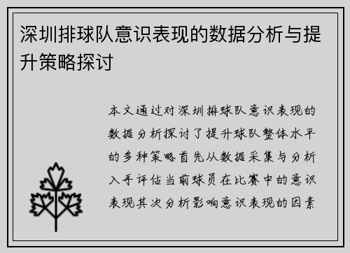 深圳排球队意识表现的数据分析与提升策略探讨