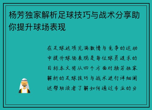 杨芳独家解析足球技巧与战术分享助你提升球场表现