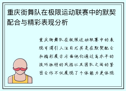 重庆街舞队在极限运动联赛中的默契配合与精彩表现分析